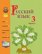 Русский язык, 3 класс, в 2 частях, часть 2, Антипова М.Б., 2017