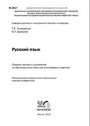 Русский язык, Тимошенко Т.Е., 2012