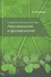 Современный русский язык, Лексикология и фразеология, Гвоздарёв Ю.А., 2009