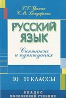 Русский язык, синтаксис и пунктуация, Гранин Г.Г., Бондаренко С.М., 2003