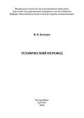Технический перевод, Бачурин В.В., 2020