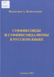 Суффиксоиды и суффиксоидализмы в русском языке, Исенгалиева В.А., 2014