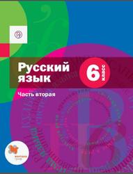 Русский язык, 6 класс, Часть 2, Шмелев А.Д., 2019