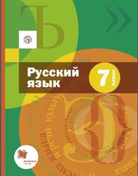 Русский язык, 7 класс, Шмелев А.Д., 2019