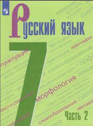 Русский язык, 7 класс, Часть 2, Баранов М.Т., 2019