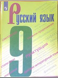 Русский язык, 9 класс, Бархударов C.Г., Крючков С.Е., 2019