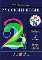 Русский язык, 2 класс, в 2 частях, часть 1, учебник, Рамзаева Т.Г., 2011