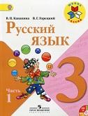 Русский язык, 3 класс, в 2 частях, часть 1, Канакина В.П., Горецкий В.Г., 2013