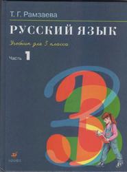 Русский язык, 3 класс, Часть 1, Рамзаева Т.Г., 2009