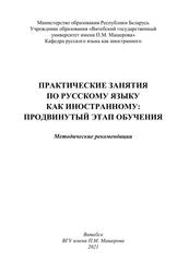 Практические занятия по русскому языку как иностранному, Продвинутый этап обучения, Гречихо Т.А., 2021