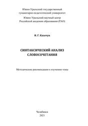 Синтаксический анализ словосочетания, Методические рекомендации к изучению темы, Казачук И.Г., 2021