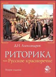 Риторика, или Русское красноречие, Александров Д.Н., 2012