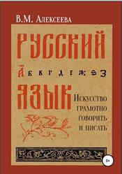Русский язык, Искусство грамотно говорить и писать, Алексеева В.М., 2015