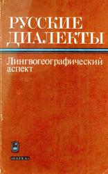 Русские диалекты, Лингвогеографический аспект, Иванесов Р.И., Мораховская О.Н., 1987