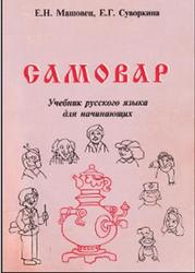 Самовар, Учебник русского языка для начинающих, Машовец Е.Н., Суворкина Е.Г., 2005