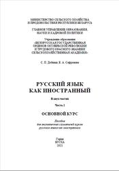 Русский язык как иностранный, Часть 2,  Основной курс, Добижи С.П., Сафронова Е.А., 2021