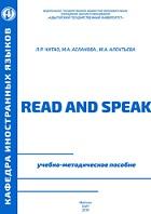Read and Speak, читай и говори, Асланова М.А., Алентьева М.А., Читао Л.Р., 2019