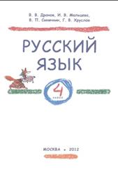 Русский язык, 4 класс, Дронов В.В., Мальцева И.В., Синячкин В.П., 2012