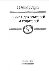 Книга для учителей и родителей, 4 класс, Дронов В.В., Мальцева И.В., Синячкин В.П., 2021