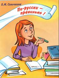 По-русски правильно, Корректировочный курс для детей-билингвов, Синочкина Б.М., 2012