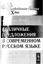 Безличные предложения в современном русском языке, Галкина-Федорук Е.М., 2012