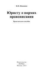 Юристу о нормах правописания, практическое пособие, Ивакина Н.Н., 2013