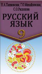 Русский язык, 9 класс, Пашковская Н.А., Михайловская Г.А., Распопова С.А., 2006
