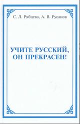 Учите русский, он прекрасен, Рябцева С.Л., Русанов А.В., 2015