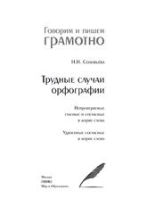 Трудные случаи орфографии, Соловьёва Н.Н., 2011