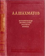 Историческая морфология русского языка, Шахматов А.А., 1957