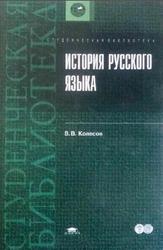 Историческая грамматика русского языка, Колесов В.В., 2009