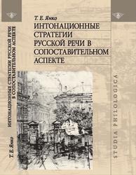 Интонационные стратегии русской речи в сопоставительном аспекте, Янко Т.Е., 2008