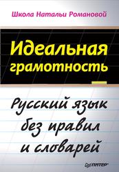 Идеальная грамотность, Романова Н., 2012