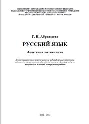 Русский язык, Фонетика и лексикология, Абреимова Г.Н., 2015