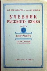 Учебник русского языка, Часть 2, Синтаксис, Бархударов С.Г., Крючков С.Е., 1959