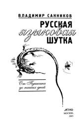 Русская языковая шутка, От Пушкина до наших дней, Санников В.З., 2003