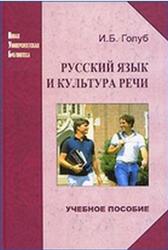 Русский язык и культура речи, Учебное пособие, Голуб И.Б., 2010