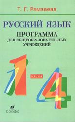 Русский язык, 1-4 классы, Программа для общеобразовательных учреждений, Рамзаева Т.Г., 2008