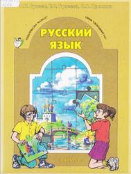 Русский язык, 4 класс (1-4) и 3 класс (1-3), Бунеев Р.Н., Бунеева Е.В., Пронина О.В., 2000