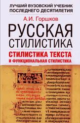 Русская стилистика, Стилистика текста и функциональная стилистика, Горшков А.И., 2006