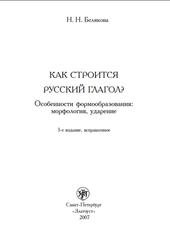 Как строится русский глагол, Особенности формообразования, Морфология, Ударение, Белякова Н.Н., 2006