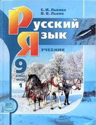 Русский язык, 9 класс, Часть 1, Львова С.И., Львов В.В., 2012