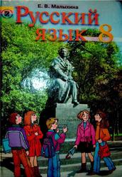 Русский язык, 8 класс, Малыхина Е.В., 2008