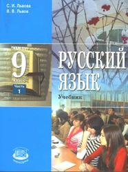 Русский язык, 9 класс, Часть 1, Львова С.И., Львов В.В., 2009