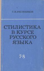 Стилистика в курсе русского языка VII-VIII классы, Пособие для учителей, Иконников С.Н., 1979