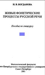 Живые фонетические процессы русской речи, Богданова Н.В., 2001