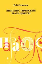 Лингвистические парадоксы, Книга для учащихся старших классов, Одинцов В.В., 1988