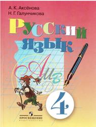 Русский язык, 4 класс, Аксёнова А.К., Галунчикова Н.Г., 2016