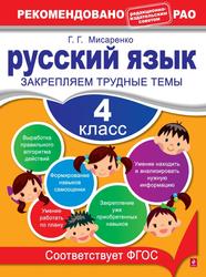 Русский язык, 4 класс, Закрепляем трудные темы, Мисаренко Г.Г., 2013