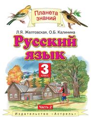 Русский язык, 3 класс, Часть 2, Желтовская Л.Я., Калинина О.Б., 2013